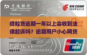 微粒贷逾期一年以上会收到法律起诉吗