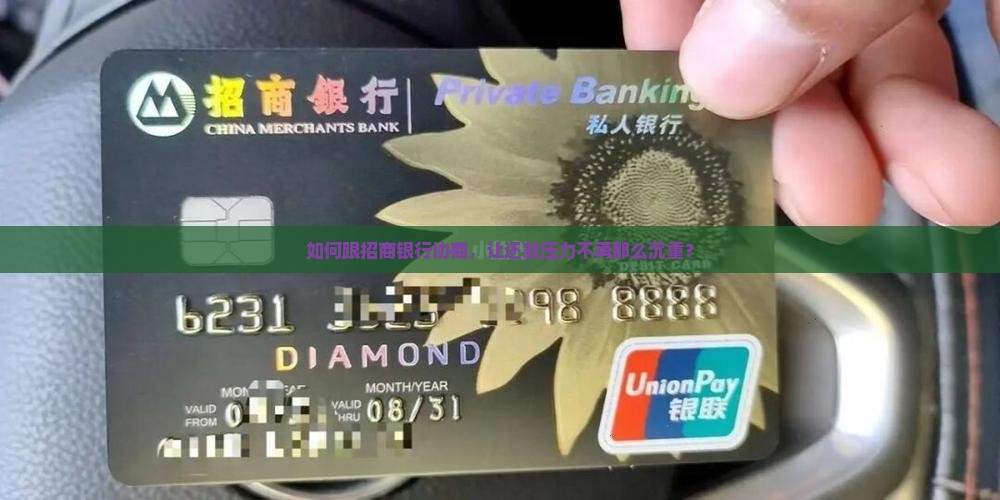 招商银行还款如何协商减免本金