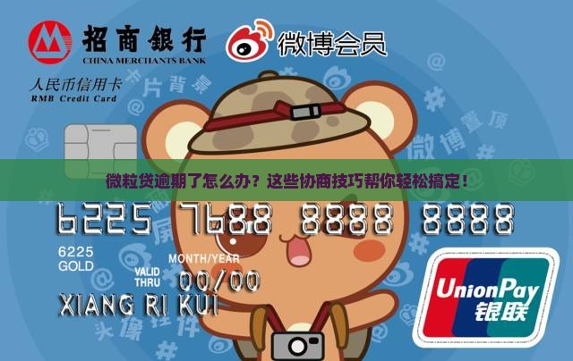 微粒贷逾期协商技巧怎么提高效果