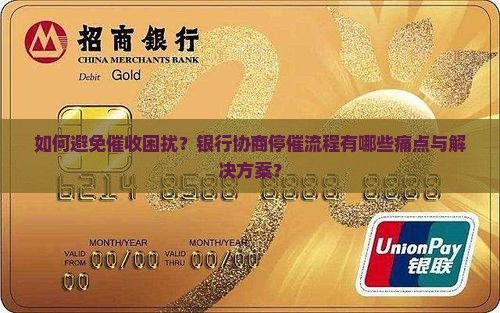 银行协商停催流程详解
