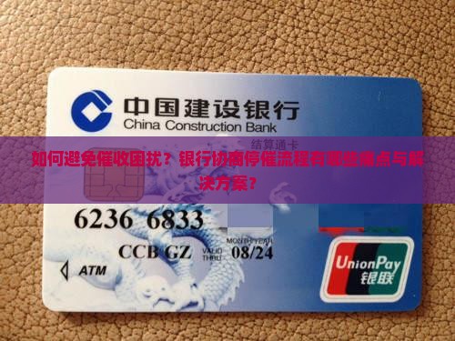银行协商停催流程详解