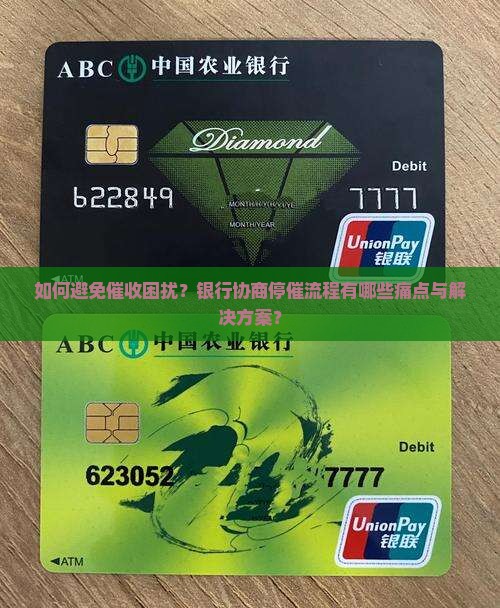 银行协商停催流程详解