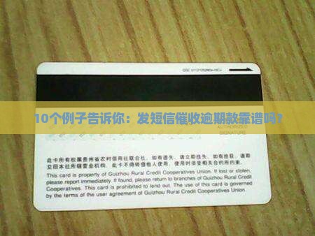 发短信催收逾期款项真实性解析
