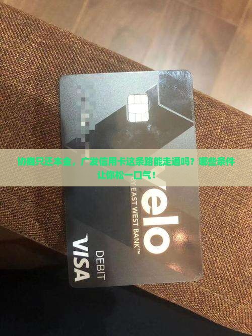 广发信用卡能协商还本金吗需要哪些条件