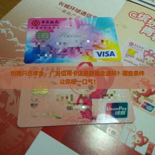 广发信用卡能协商还本金吗需要哪些条件