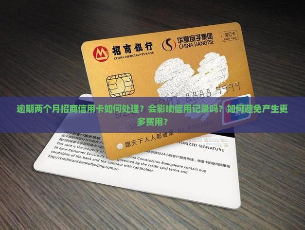 逾期两个月招商信用卡如何处理