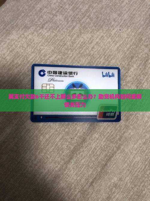翼支付欠款6千还不上那么多怎么办