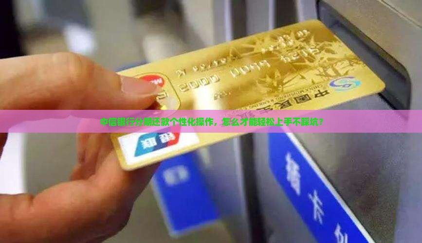 中信银行个性化分期怎么操作更便捷