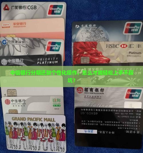 中信银行个性化分期怎么操作更便捷