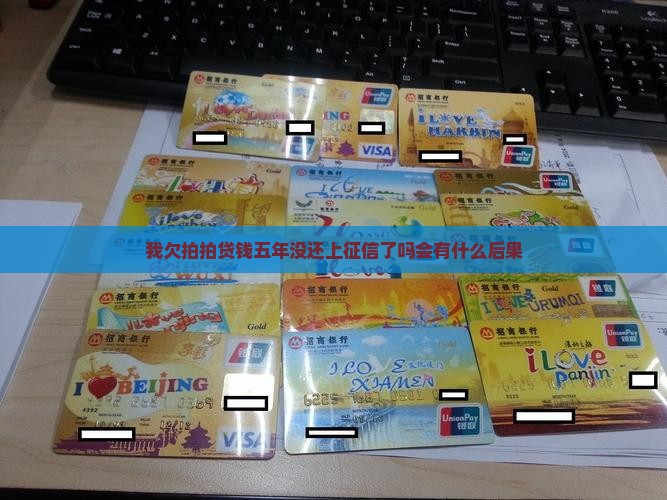我欠拍拍贷钱五年没还会怎么样