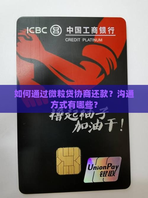 微粒贷怎么协商沟通