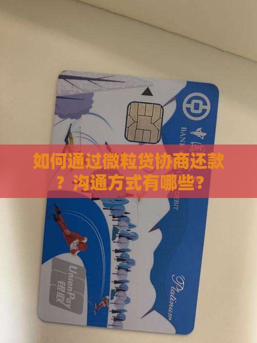 微粒贷怎么协商沟通