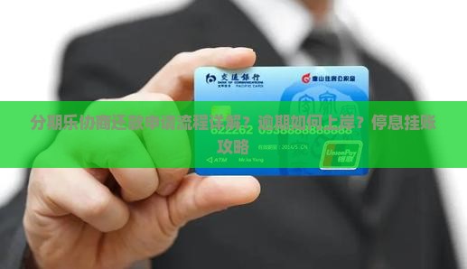 分期乐协商还款申请流程详解