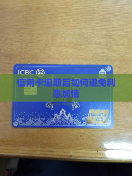 信用卡分期后又逾期如何避免利息加倍