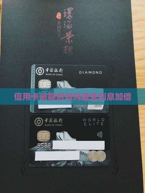 信用卡分期后又逾期如何避免利息加倍