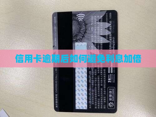 信用卡分期后又逾期如何避免利息加倍
