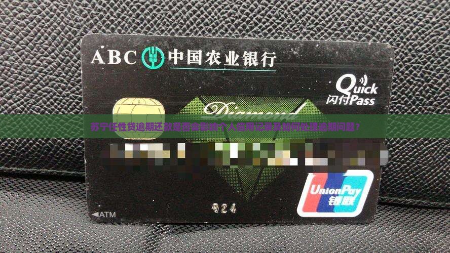 苏宁任性贷逾期会影响个人信用吗