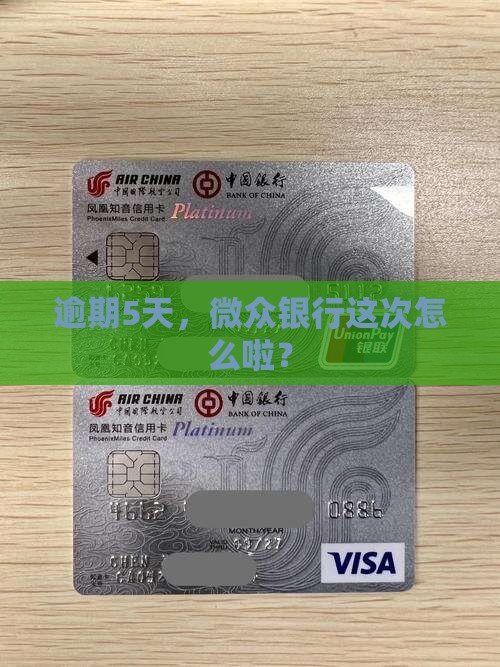微众银行逾期5天
