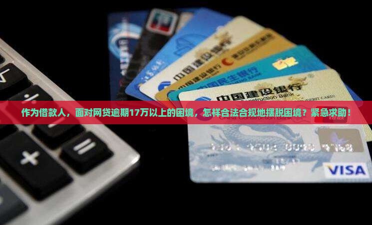 网贷逾期17万以上如何解决