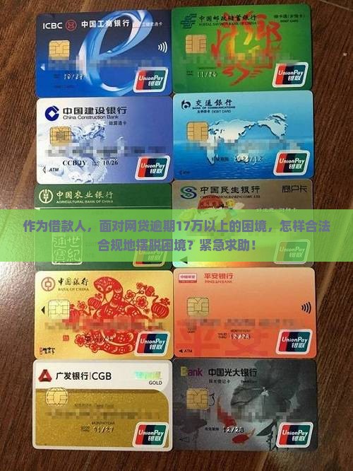 网贷逾期17万以上如何解决