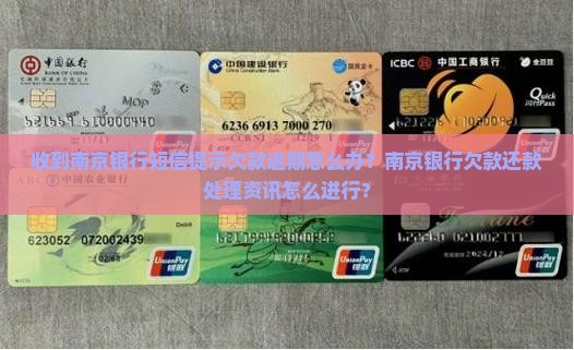 南京银行一直发短信欠款怎么办