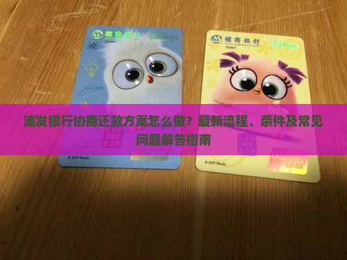 浦发银行协商还款方案最新指南