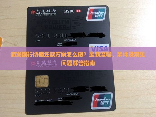 浦发银行协商还款方案最新指南