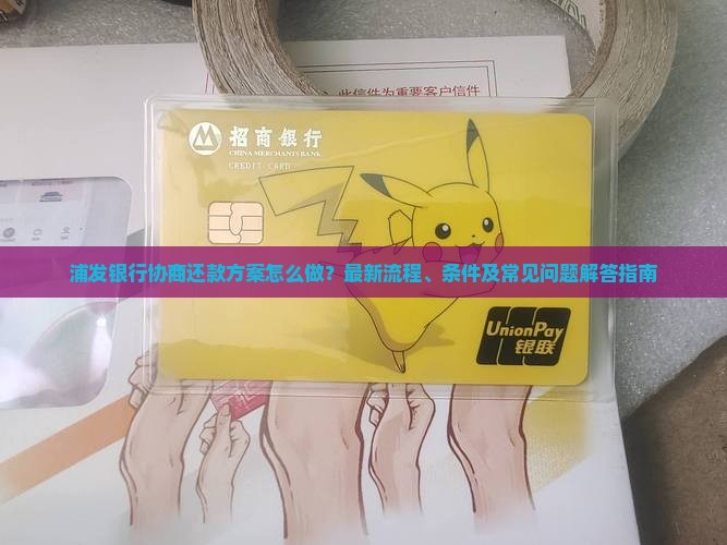 浦发银行协商还款方案最新指南