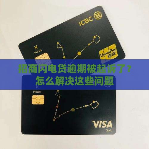 招商闪电贷逾期被起诉了
