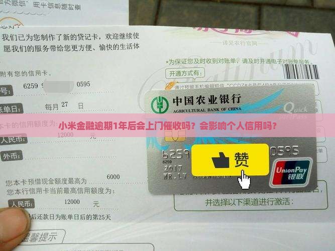 小米金融逾期1年会上门吗