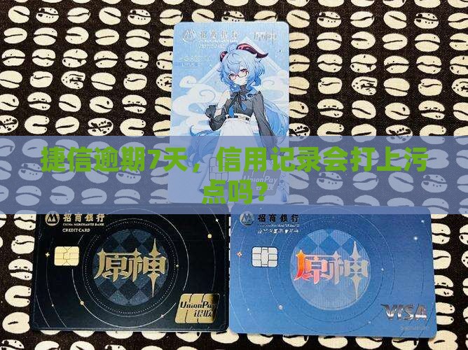 捷信逾期七天上征信吗 捷信逾期七天上征信吗