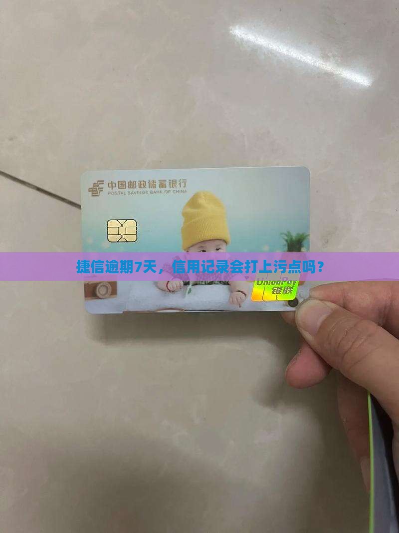 捷信逾期七天上征信吗 捷信逾期七天上征信吗
