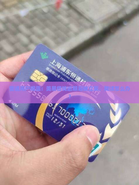美易借钱逾期被立案