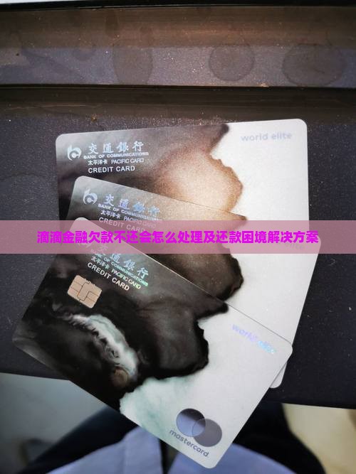 滴滴金融欠款不还会怎么处理