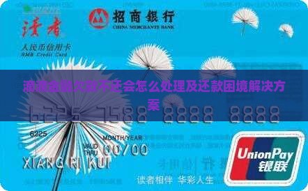 滴滴金融欠款不还会怎么处理