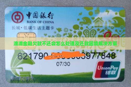 滴滴金融欠款不还会怎么处理
