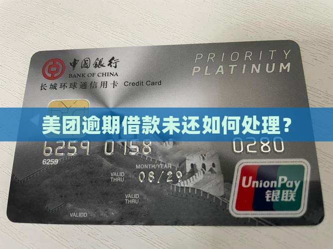 美团借钱有没还的吗怎么处理