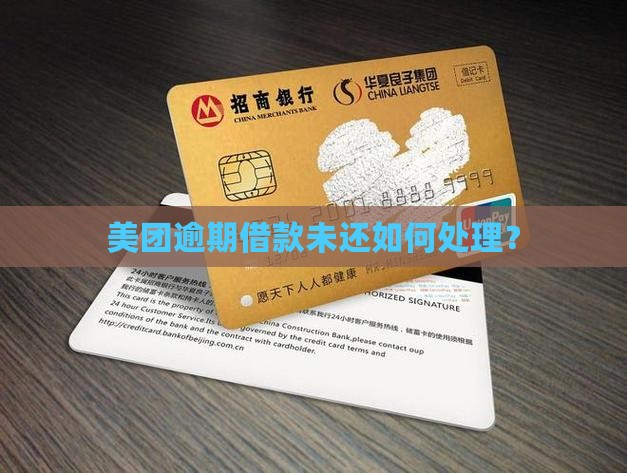 美团借钱有没还的吗怎么处理