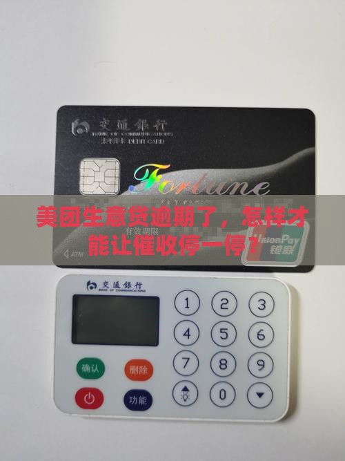 美团生意贷逾期了怎么停催