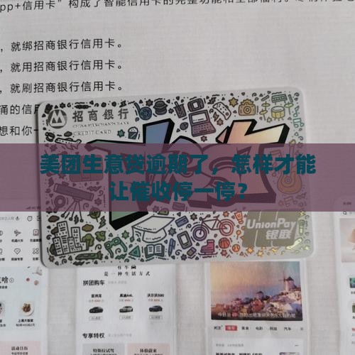 美团生意贷逾期了怎么停催