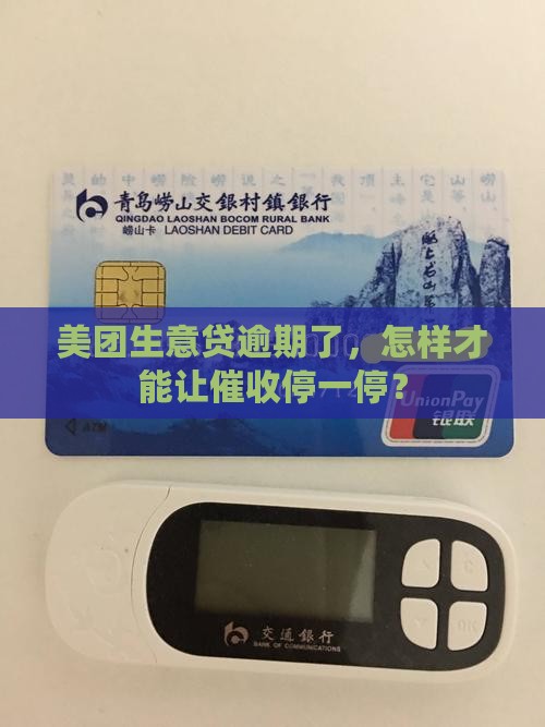 美团生意贷逾期了怎么停催