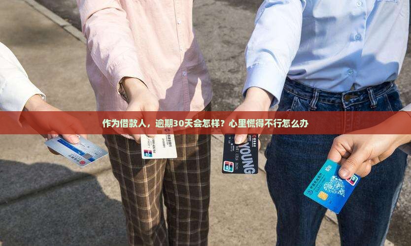 e诚赊逾期多少天会有什么后果