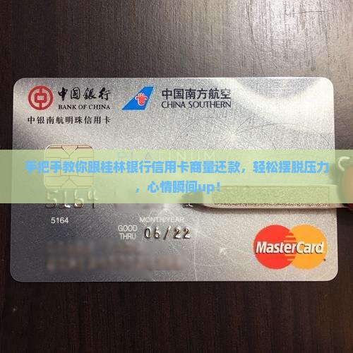 桂林银行信用卡协商还款步骤详解