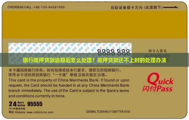 银行抵押贷款逾期后处理办法