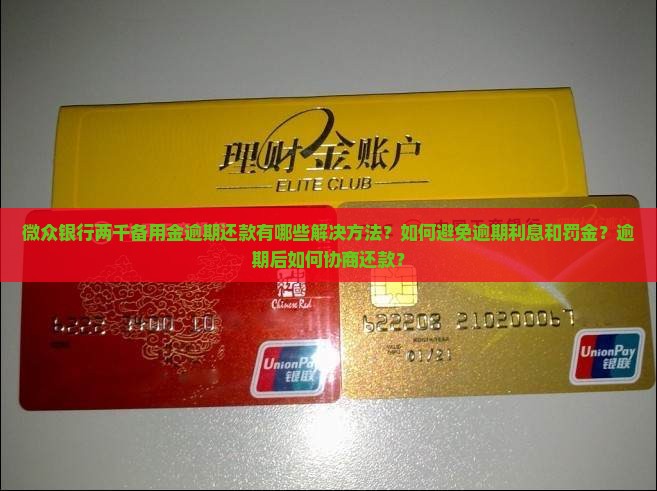 微众银行两千备用金逾期怎么处理