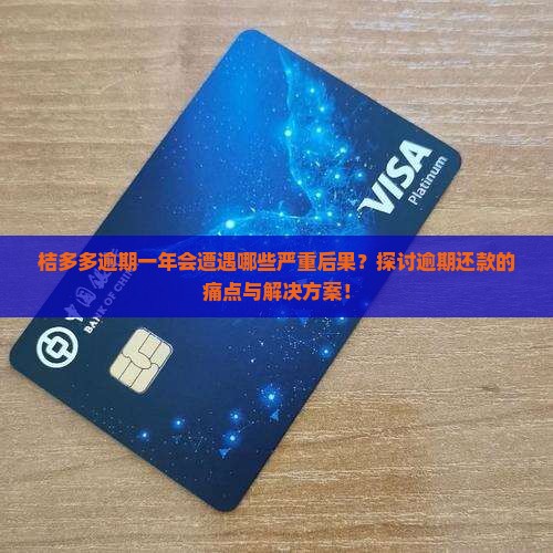 桔多多逾期一年会有什么后果