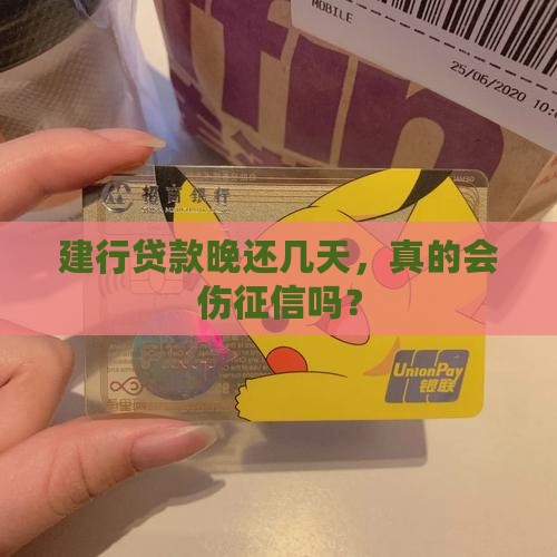 建行贷款逾期几天会有影响呀