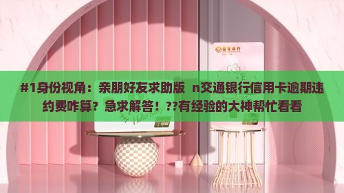 交行信用卡逾期违约费如何计算