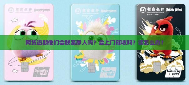 网贷逾期他们会上门怎么办