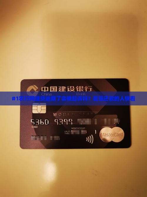农行网捷贷逾期会被起诉吗怎么处理